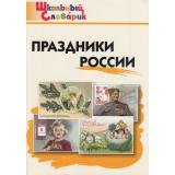 ШкольныйСловарикФГОС Праздники России. Начальная школа (Яценко И.Ф.), (ВАКО, 2023), Обл, c.96