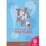 ФГОС Александрова Е.С. Тренажер по русскому языку 9кл. Пунктуация (6-е изд.,перераб.), (ВАКО, 2025), Обл, c.80