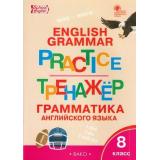 ФГОС Макарова Т.С. Английский язык. Грамматический тренажер 8кл, (ВАКО, 2023), Обл, c.80