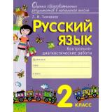 ОценкаОбразовРезультатовФГОС Тимченко Л.И. Русский язык 2кл. Контрольно-диагностические работы (см. 756712), (Вита-Пресс, 2017), Обл, c.128