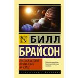 ЭксклюзивнаяКлассика-м Брайсон Б. Краткая история почти всего на свете, (АСТ, 2024), Обл, c.800