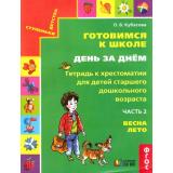 СтупенькиДетстваФГОС Готовимся к школе. День за днем. Весна, лето (Ч.2) (рабочая тетрадь к хрестоматии для детей старшего дошкольного возраста) (к учеб. Кубасовой О.В.), (АссоциацияXXIвек, 2016), Обл, c.48