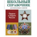 ШкольныйСправочник Замотина М. Ордена и медали России (для начальной школы), (Стрекоза, 2016), Обл, c.64