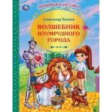 ЛюбимаяКлассика Волков А.М. Волшебник Изумрудного города, (Умка, 2024), 7Бц, c.216