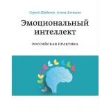 МИФЛичноеРазвитие Шабанов С.,Алешина А. Эмоциональный интеллект. Российская практика, (Эксмо,МаннИвановИФербер, 2021), Обл, c.432