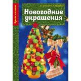 РукоделиеЯркиеСезоны Фетхулина М.М.,Иванова Л.М. Новогодние украшения, (Эксмо, 2016), Обл, c.16