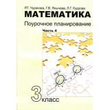 ФГОС (ПерспективнаяНачШкола) Чуракова Р.Г.,Янычева Г.В. Математика 3кл. Поурочное планирование методов и приемов индивидуального подхода к учащимся в условиях формирования Ч.4, (Академкнига/Уч, 2015), Обл, c.80