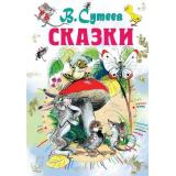 ВсеСамоеЛучшееУАвтора Сутеев В.Г. Сказки, (АСТ,Малыш, 2025), 7Бц, c.192