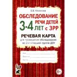 Мазанова Е.В. Обследование речи детей 3-4 лет с ЗРР. Речевая карта для проведения обследования во 2-й младшей группе ДОУ (А5), (Гном и Д, 2023), Обл, c.40