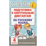 АкадемияНачальногоОбразования Узорова О.В.,Нефедова Е.А. Подготовка к контрольным диктантам по русскому языку 4кл, (АСТ, 2024), Обл, c.192