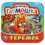 КнижкаГармошка Теремок, (Умка, 2024), К, c.12