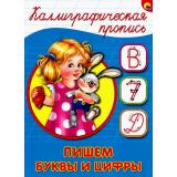 КаллиграфическаяПропись Пишем буквы и цифры (А5) (64049), (Проф-Пресс, 2025), Обл, c.16