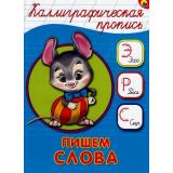 КаллиграфическаяПропись Пишем слова (А5) (64087), (Проф-Пресс, 2024), Обл, c.16