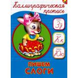 КаллиграфическаяПропись Пишем слоги (А5) (64094), (Проф-Пресс, 2024), Обл, c.16