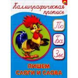 КаллиграфическаяПропись Пишем слоги и слова (А5) (64100), (Проф-Пресс, 2025), Обл, c.16