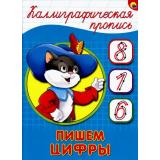 КаллиграфическаяПропись Пишем цифры (А5) (64056), (Проф-Пресс, 2025), Обл, c.16