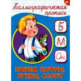 КаллиграфическаяПропись Пишем цифры, буквы, слоги (А5) (64117), (Проф-Пресс, 2025), Обл, c.16