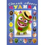 СделайСвоегоЧудика Мистер Друкс (книга-забава с наклейками) (Арт.28497/32968), (Фламинго, 2025), Обл, c.16