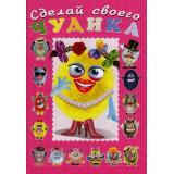 СделайСвоегоЧудика Маня Ми (книга-забава с наклейками) (Арт.29517/32951), (Фламинго, 2025), Обл, c.16