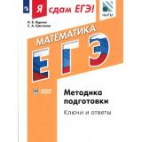 ЯСдамЕГЭ Математика. Модульный курс. Методика подготовки. Ключи и ответы (базовый урвень) (Ященко И.В., Шестаков С.А.) (ФИПИ) (487153), (Просвещение, 2017), Обл, c.336