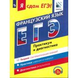 ЯСдамЕГЭ Французский язык. Модульный курс. Практикум и диагностика (Фоменко Т.М.,Лысенко И.А.,Николаева В.В) .(под ред. Вербицкой М.В.) (ФИПИ) (498340), (Просвещение, 2017), Обл, c.304