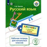 ФГОС ОВЗ Тригер Р.Д. Русский язык.Ключики к секретам имени существительного.Рабочая тетрадь для учащихся начальных классов испытывающих трудности в обучении русскому языку, (Просвещение, 2017), Обл, c.48