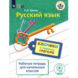 ФГОС ОВЗ Тригер Р.Д. Русский язык. Ключики к секретам глагола. Рабочая тетрадь для учащихся начальных классов испытывающих трудности в обучении русскому языку, (Просвещение, 2017), Обл