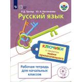 ФГОС ОВЗ Тригер Р.Д. Русский язык. Ключики к секретам имени прилагательного. Рабочая тетрадь для учащихся начальных классов испытывающих трудности в обучении русскому язык, (Просвещение, 2017), Обл, c.48