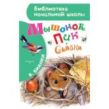 БиблиотекаНачальнойШколы Бианки В.В. Мышонок Пик (сказки и рассказ), (АСТ,Родничок/Тула, 2023), 7Бц, c.80
