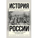 ИсторияВОдномТоме История России с древнейших времен до наших дней (Сахаров А.Н.,Шестаков В.Н.,Морозова Л.Е.), (АСТ, 2026), 7Б, c.1744