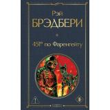 ВсемирнаяЛитература Брэдбери Р. 451° по Фаренгейту (2 вар.обл), (Эксмо, 2026), 7Б, c.320