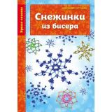 РукоделиеЯркиеСезоны Черткова А.С. Новый год. Снежинки из бисера (книга подходит для семейного творчества), (Эксмо, 2017), Обл, c.16