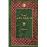 ВсемирнаяЛитература Достоевский Ф.М. Идиот (2 вар.обл), (Эксмо, 2026), 7Б, c.640