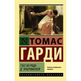ЭксклюзивнаяКлассика-м Гарди Т. Тэсс из рода д'Эрбервиллей (роман), (АСТ, 2025), Обл, c.448