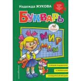 Жукова Н.С. Букварь (учебное пособие) (с/ф), (Эксмо,Детство, 2024), 7Бц, c.96