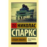 ЭксклюзивнаяКлассика-м Спаркс Н. Спеши любить (роман), (АСТ, 2024), Обл, c.224