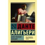 ЭксклюзивнаяКлассика-м Данте Алигьери Божественная Комедия, (АСТ, 2026), Обл, c.800