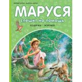ПриключенияМаруси Делаэ Ж.,Марлье М. Маруся спешит на помощь. Кошечка. Воробей, (АСТ,Малыш, 2024), 7Бц, c.40