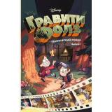 Комиксы Хирш А. Disney. Гравити Фолз. Вып.1, (Эксмо, 2024), Обл, c.232