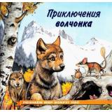 ПознаемМирВокругНас Приключения волчонка (Арт.25908/30056), (Фламинго, 2025), Обл, c.16