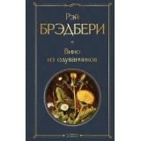 ВсемирнаяЛитература Брэдбери Р. Вино из одуванчиков, (Эксмо, 2026), 7Б, c.320
