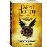 ГарриПоттер Роулинг Дж.К. Гарри Поттер и Проклятое дитя Ч.1-2 Финальная версия сценария, (Махаон,АзбукаАттикус, 2023), 7Бц, c.480