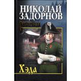 СибириадаСобраниеСочинений Задорнов Н.П. Хэда, (Вече, 2022), 7Б, c.432
