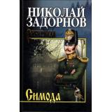 СибириадаСобраниеСочинений Задорнов Н.П. Симода, (Вече, 2022), 7Б, c.432