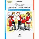 ФГОС НОО Мишакина Т.Л Учимся писать сочинение. Тренажер для 2-4кл (см. 791234), (С-Инфо, 2016), Обл, c.56