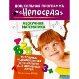 ДошкольнаяПрограммаНепоседа Нескучная математика (для активных детей) (Гаврина С.Е.,Кутявина Н.Л.,Топоркова И.Г.), (Росмэн/Росмэн-Пресс, 2016), Обл, c.24