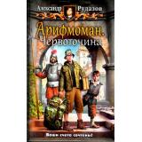 Рудазов А.В. Арифмоман. Червоточина (юмористическая фантастика), (Армада,Альфа-книга, 2016), 7Бц, c.320