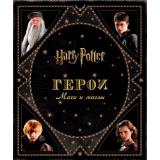 Ревенсон Д. Гарри Поттер. Герои. Маги и маглы (уникальные фотографии из архива кинокомпании Warner Bros) (подароч.), (Росмэн, 2016), 7Б, c.208