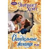Очарование-мини Хойт Э. Скандальные желания (роман), (АСТ, 2026), Обл, c.352
