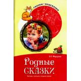 СказкиПодсказки Федорова Е.И. Родные сказки. Беседы с детьми о родной земле (от 5 до 8 лет), (Сфера, 2023), Обл, c.96